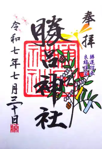 勝呂神社の御朱印