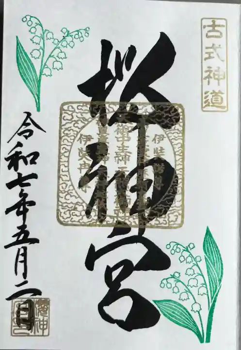 月替わり御朱印「すずらん」
