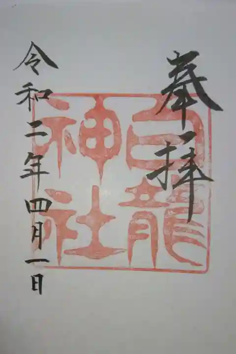 白龍神社の御朱印