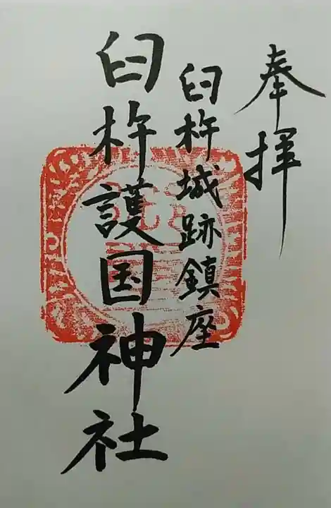臼杵護国神社の御朱印
