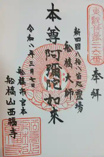 西福寺の御朱印 2026年03月