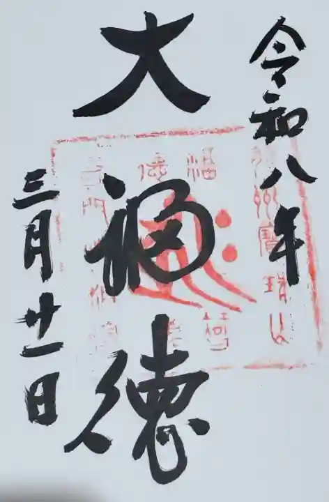 性相院の御朱印