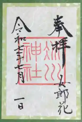 赤坂氷川神社の御朱印