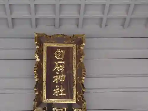 白石神社の建物その他