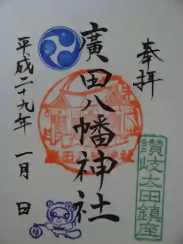 廣田八幡神社の御朱印