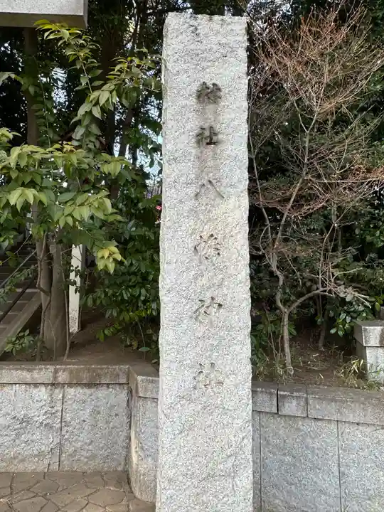 千束八幡神社(東京都)
