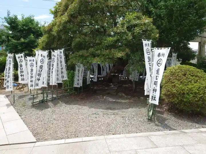 龍口明神社(神奈川県)