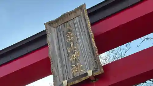 大高山神社(宮城県)