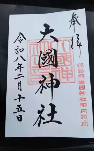 徳島県護國神社(徳島県)