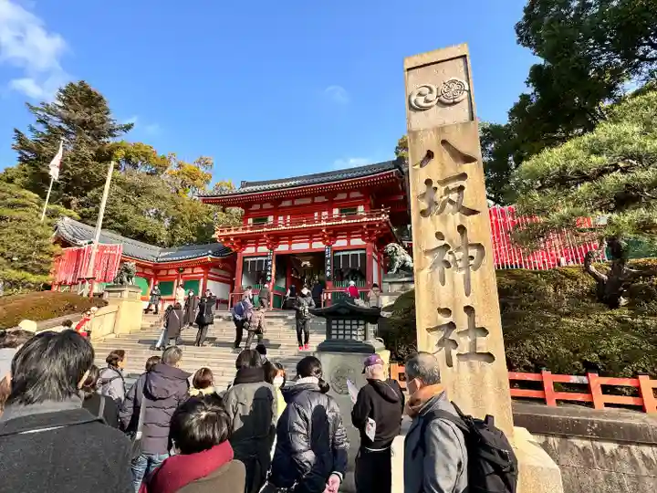 八坂神社(祇園さん)(京都府)