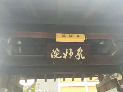 泉妙院(京都府)