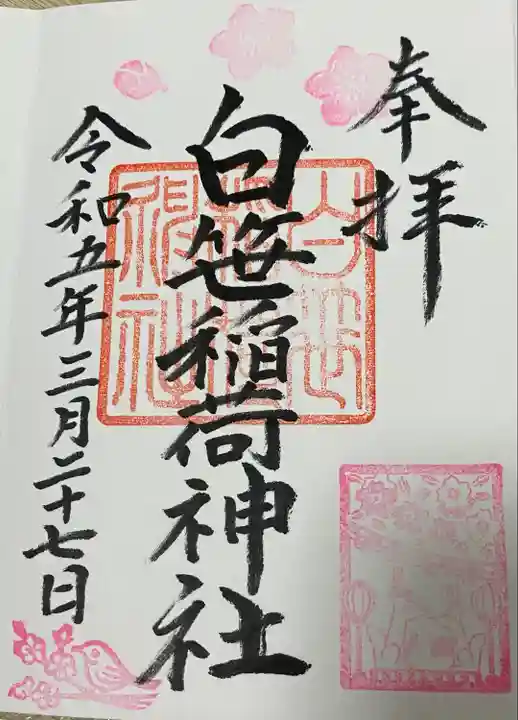 白笹稲荷神社の御朱印