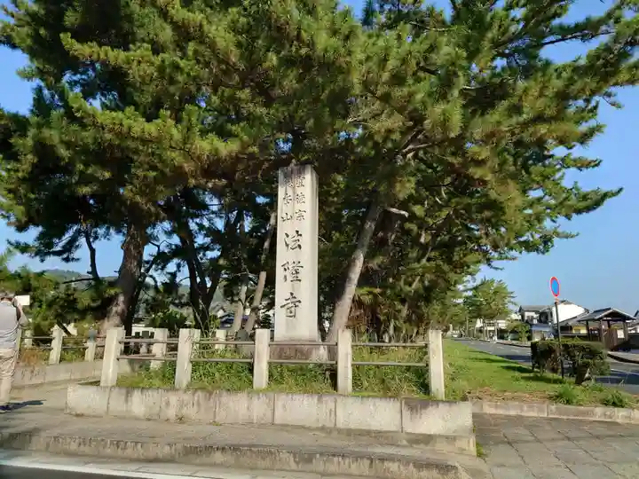 法隆寺(奈良県)