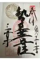 園城寺(三井寺)の御朱印