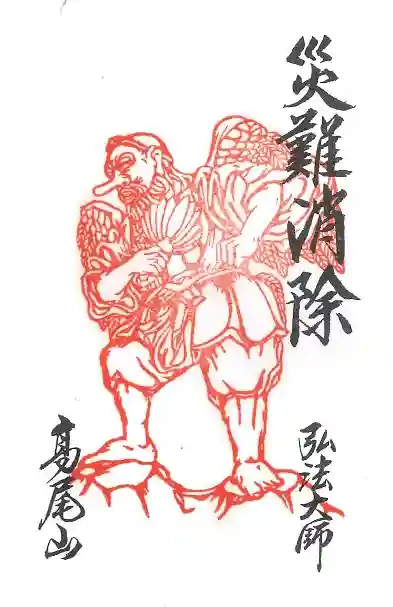 高尾山薬王院の御朱印