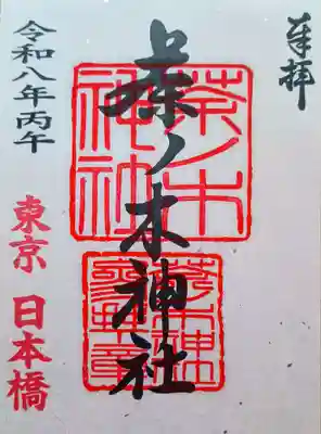 茶ノ木神社の御朱印