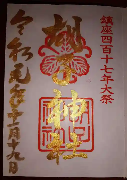胡子神社の御朱印