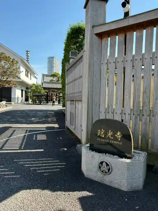 瑞光寺(東京都)