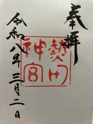熱田神社の御朱印