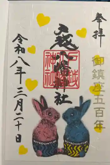 戸越八幡神社の御朱印 2026年03月