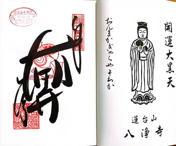 八浄寺(兵庫県)