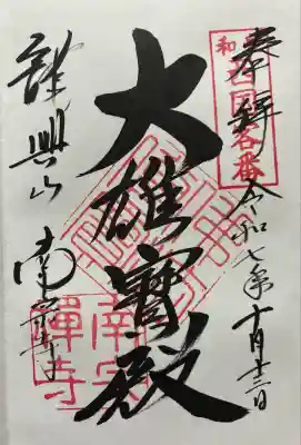 南宗寺(大阪府)