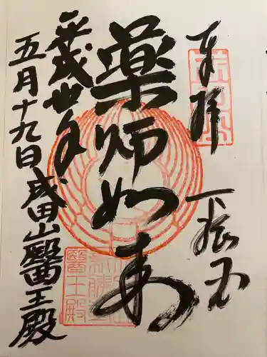 成田山新勝寺の御朱印