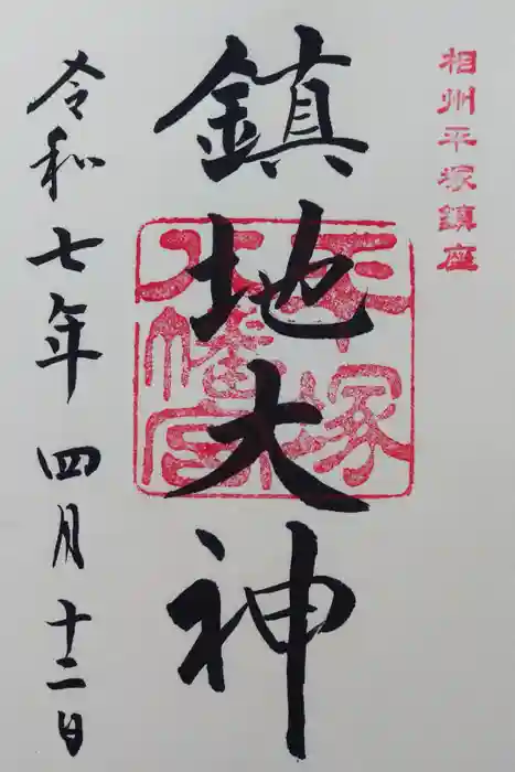 平塚八幡宮の御朱印
