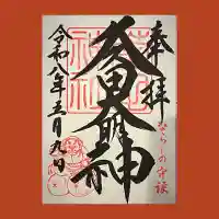 菊田神社の御朱印