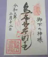 安養院の御朱印