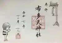 布多天神社(東京都)