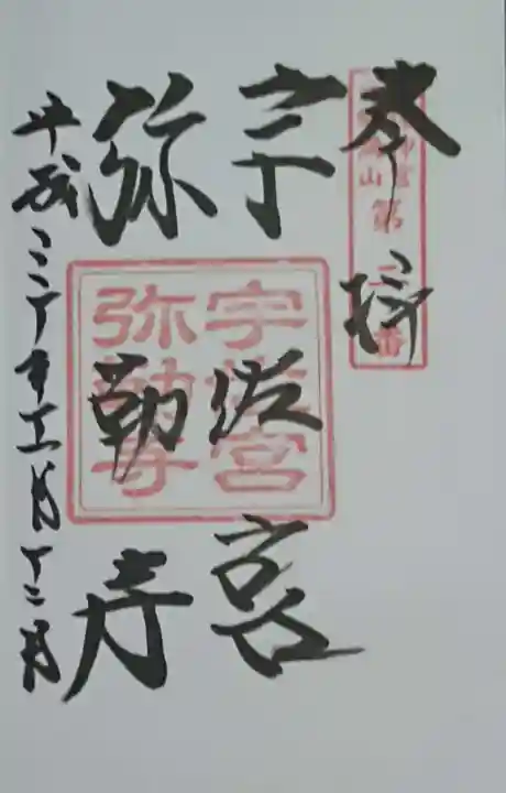 宇佐神宮の御朱印