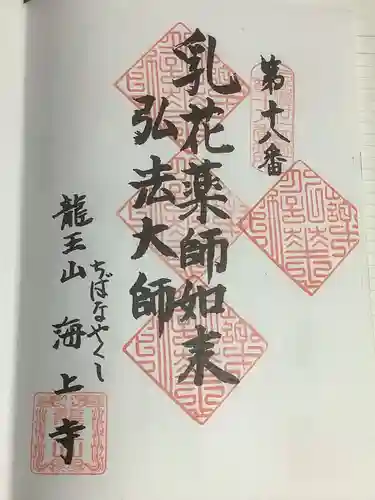 海上寺の御朱印