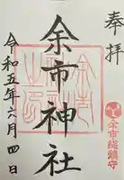 余市神社(北海道)