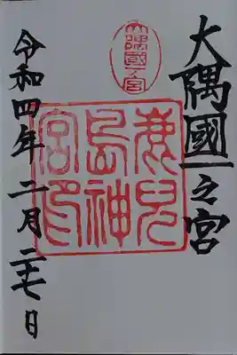 鹿児島神宮の御朱印