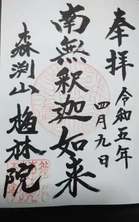 梅林院の御朱印