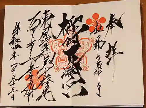 榴岡天満宮の御朱印