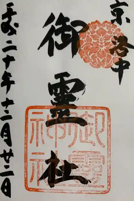 御霊神社（上御霊神社）の御朱印