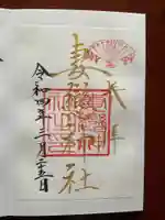 妻戀神社(東京都)