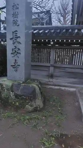 長安寺(神奈川県)