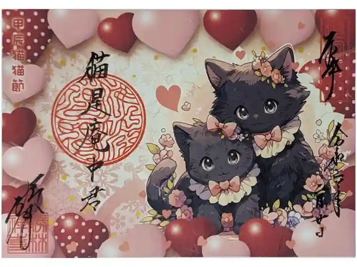 甲辰猫猫節御朱印(種類は多数あります)