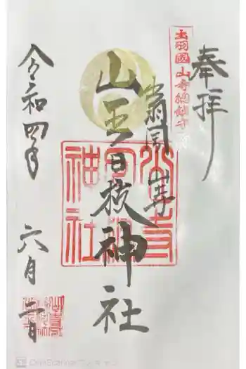 山王日枝神社の御朱印 2022年06月