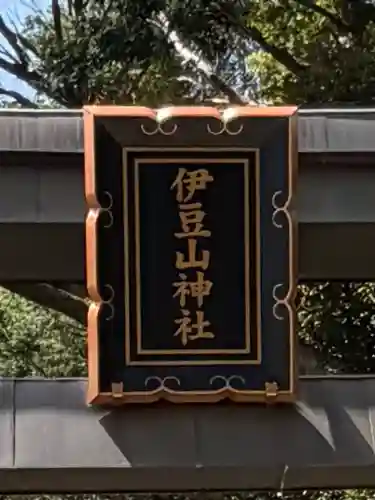 伊豆山神社の{uncategorized: "未分類", other: "その他", undefined: "問題あり", building: "その他建物", grave: "お墓", sacred_gate: "鳥居", guardian: "狛犬", statue: "像", buddha: "仏像", history: "歴史", nature: "自然", garden: "庭園", animal: "動物", pagoda: "塔", temizu: "手水舎", mountain_gate: "山門・神門", sanctuary: "本殿・本堂", subordinate: "末社・摂社", art: "芸術", scenery: "景色", jizo: "地蔵", ema: "絵馬", goshuin: "御朱印", omikuji: "おみくじ", items: "授与品その他", amulet: "お守り", goshuincho: "御朱印帳", eats: "食事", festival: "お祭り", votive_dance: "神楽", shichigosan: "七五三参", wedding: "結婚式", experience: "体験その他", initially: "初詣", around: "周辺", anti_infection: "感染症対策"}