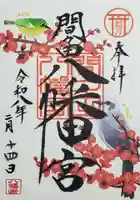 間々田八幡宮の御朱印