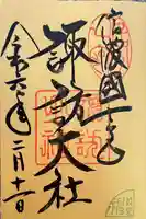 諏訪大社上社前宮の御朱印