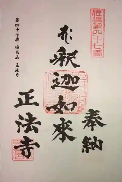 正法寺の御朱印