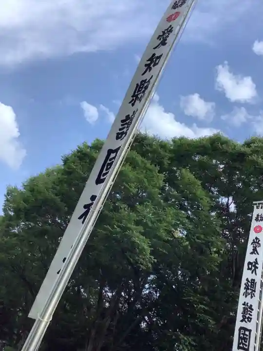 愛知縣護國神社のその他建物