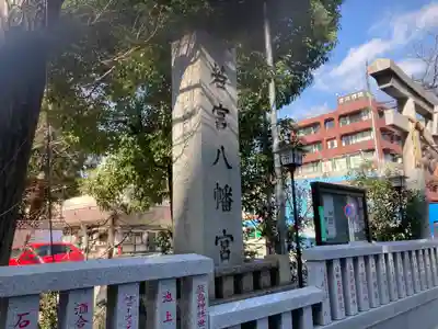 若宮八幡宮 のその他建物