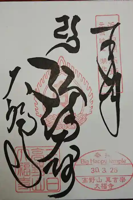 大福寺の御朱印