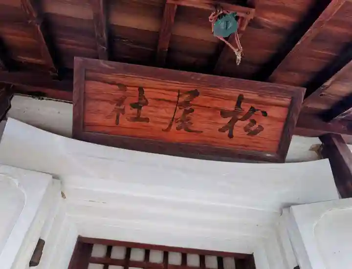 八角神社(福島県)